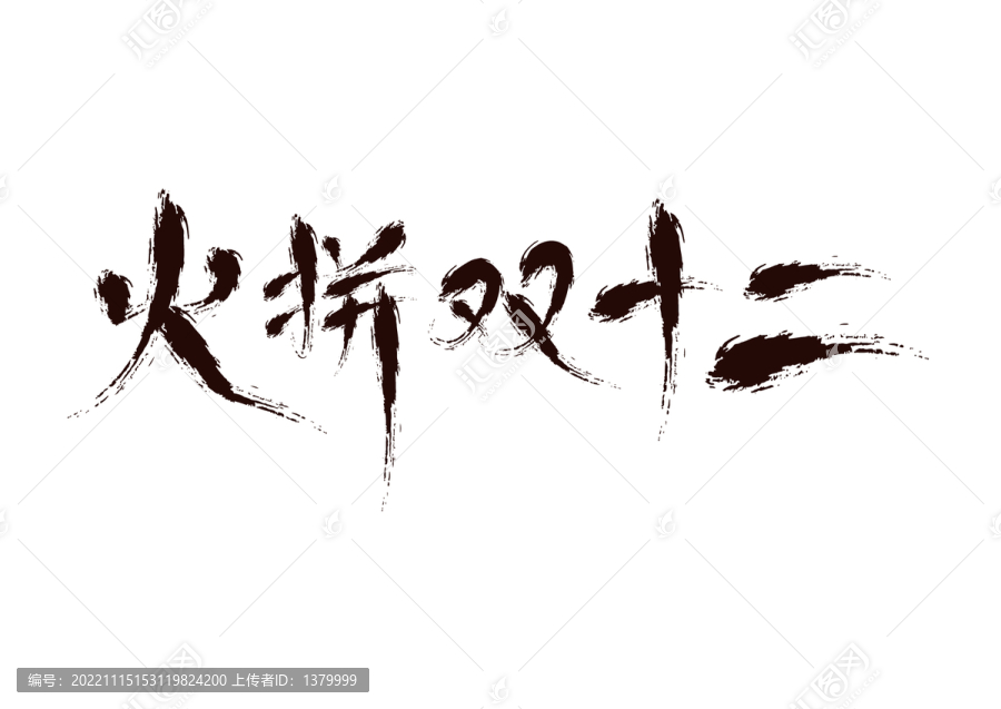 火拼雙12