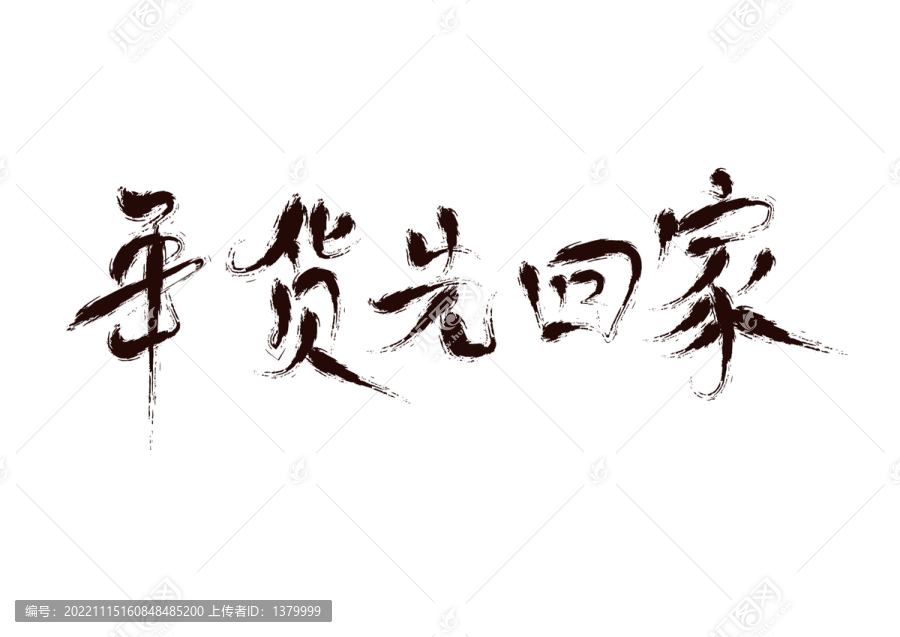 年貨先回家