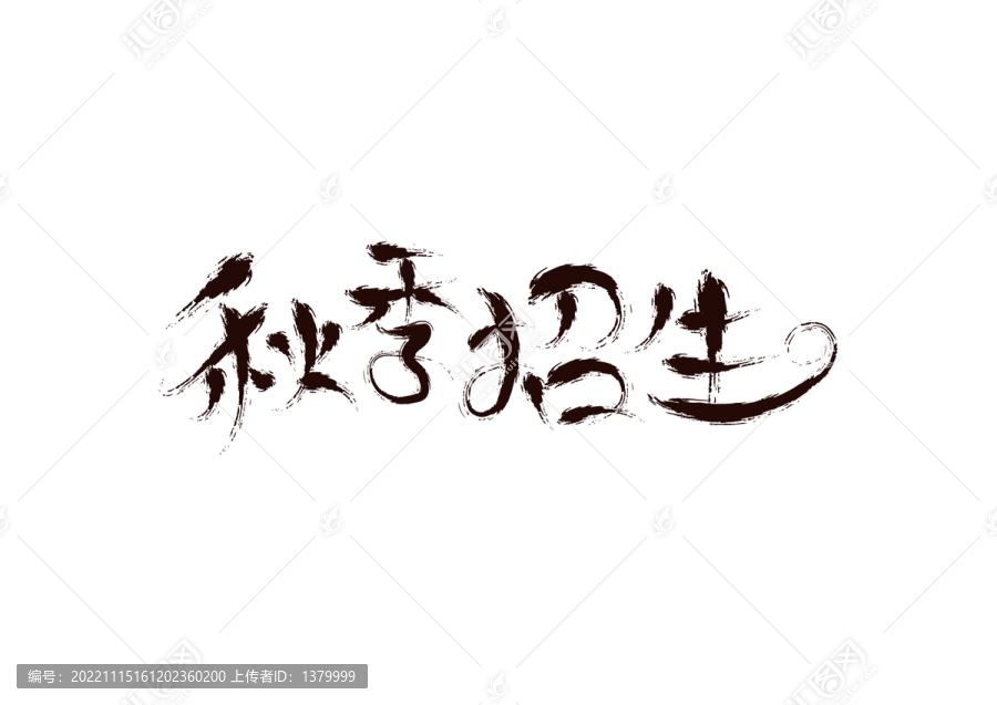 秋季招生