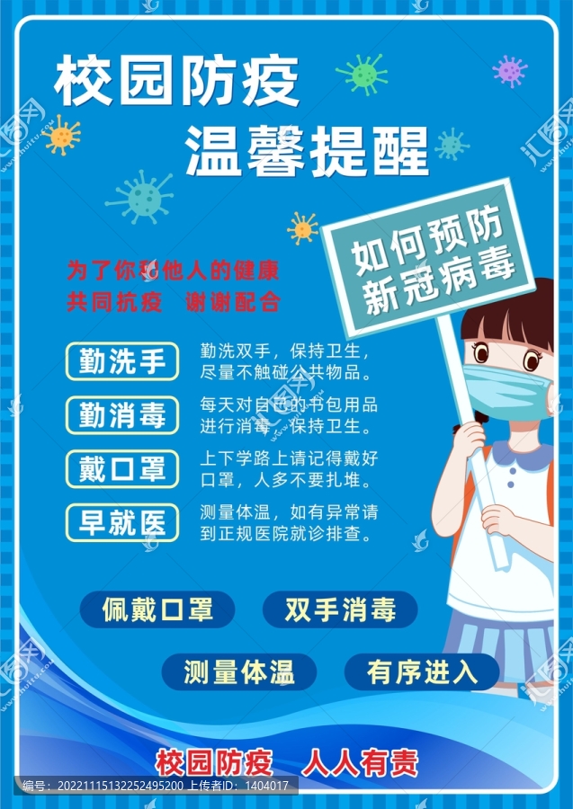 校園疫情防控溫馨提示