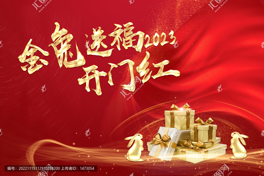 金兔送福2023年