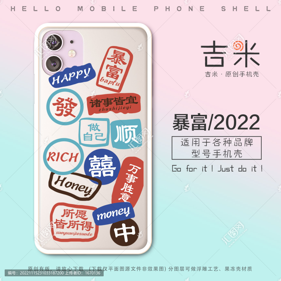 暴富手機殼