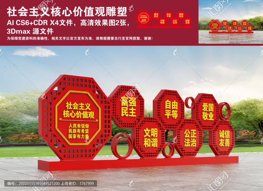 社會主義核心價值觀雕塑