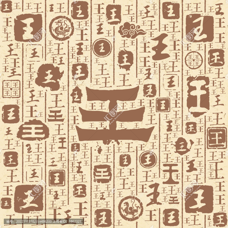王字書法文字背景底紋