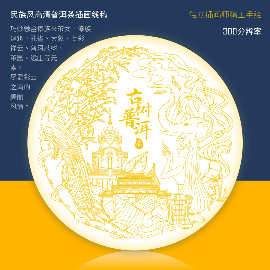 云南古樹普洱茶餅包裝插畫線稿