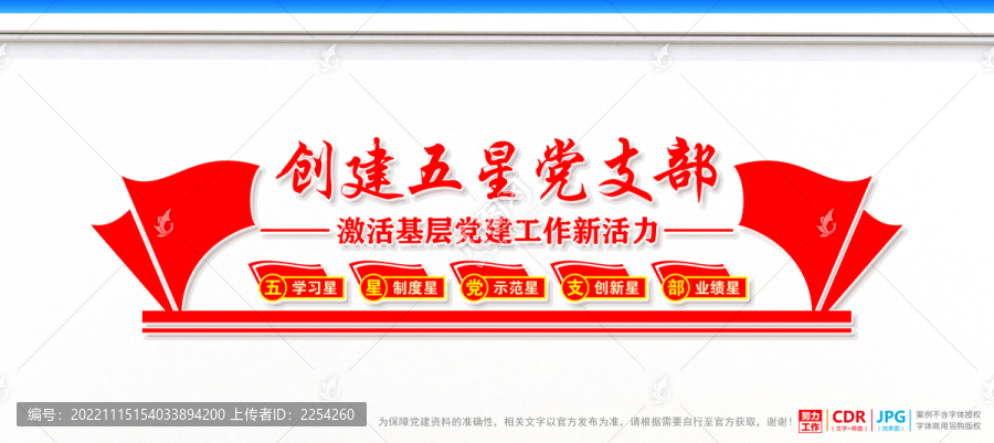 五星黨支部背景墻