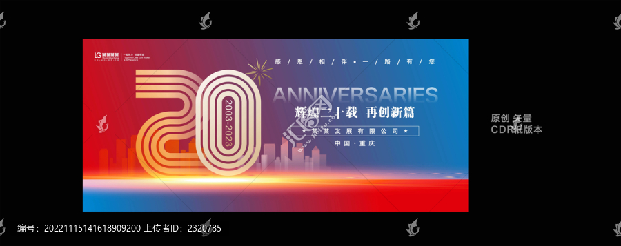 二十周年慶