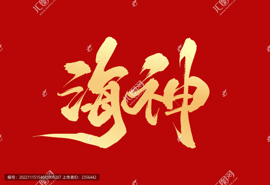 海神