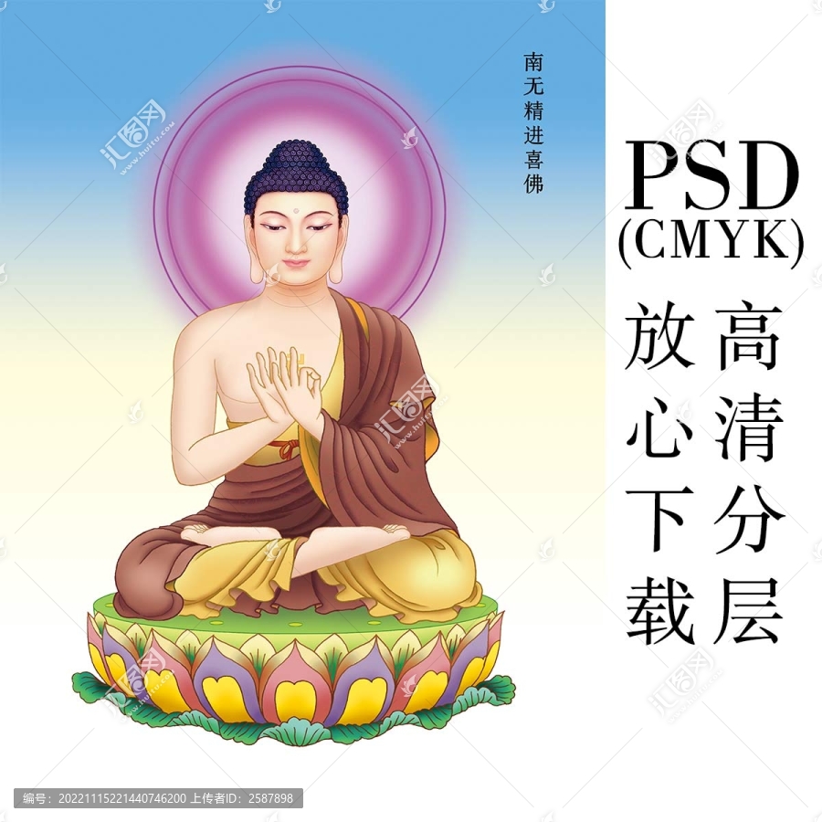6南無精進喜佛