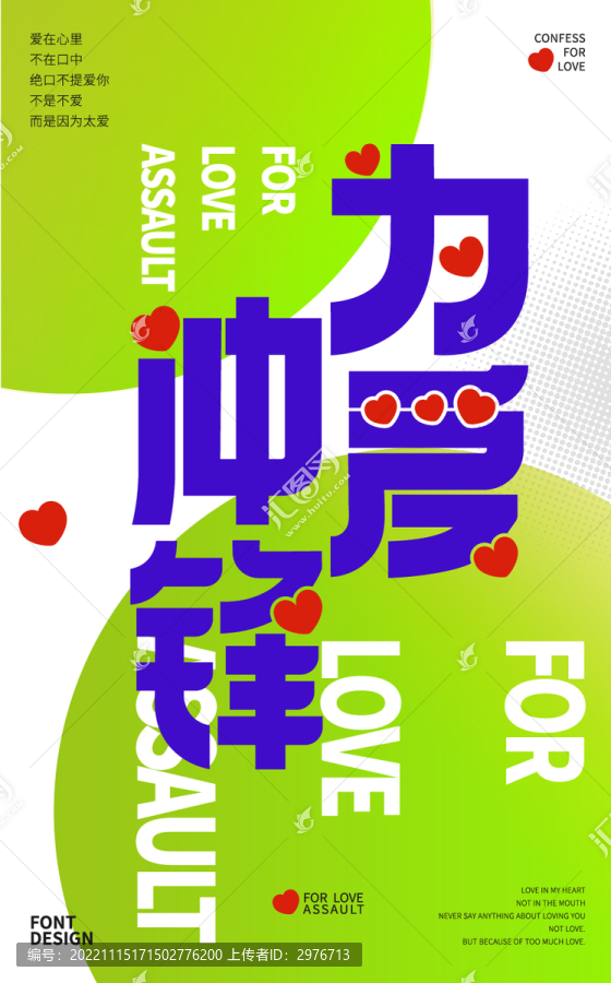 為愛沖鋒字體海報
