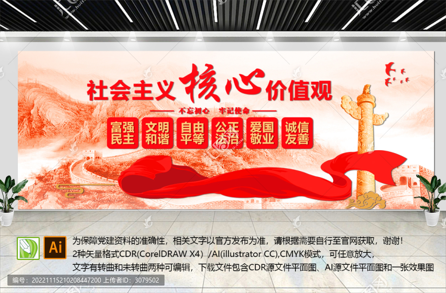 社會(huì)主義核心價(jià)值觀
