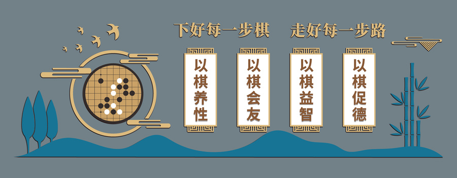 中式復古棋藝文化墻