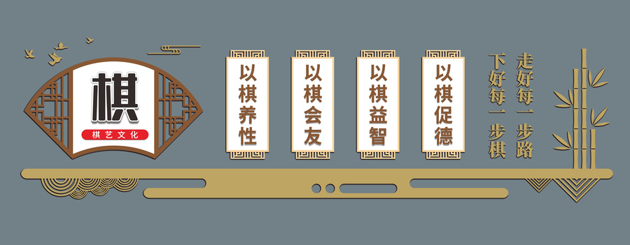 中式復古棋藝文化墻