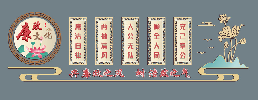 中式廉政文化墻
