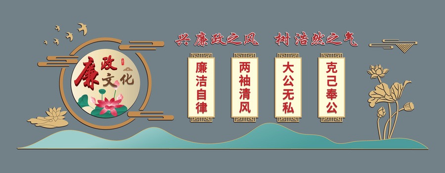 中式廉政文化墻