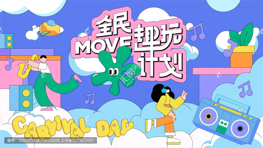 全民趣玩商業(yè)活動(dòng)插畫(huà)主kv