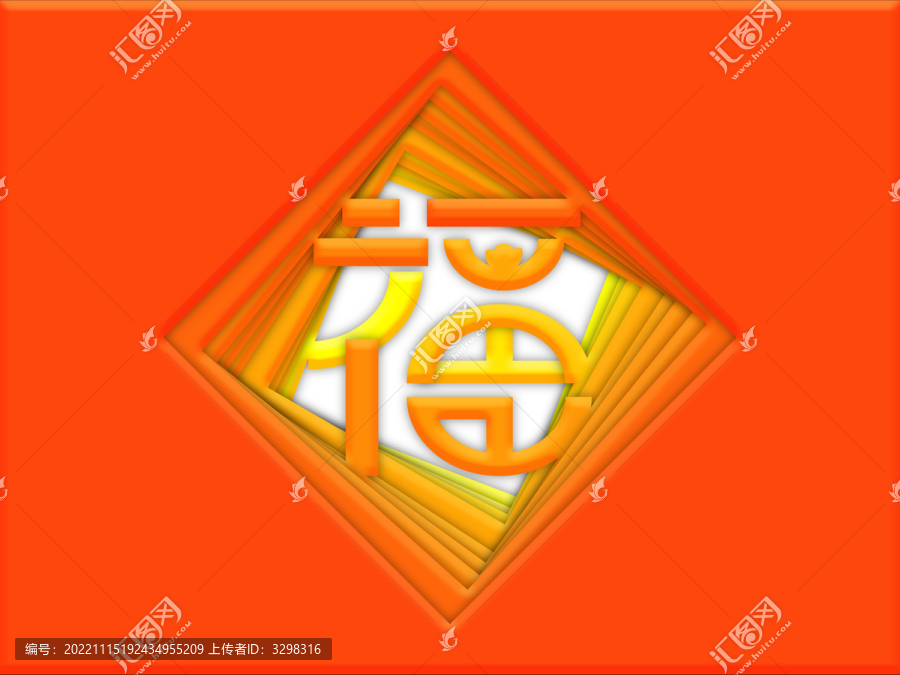 橘色菱形创意福字元宝