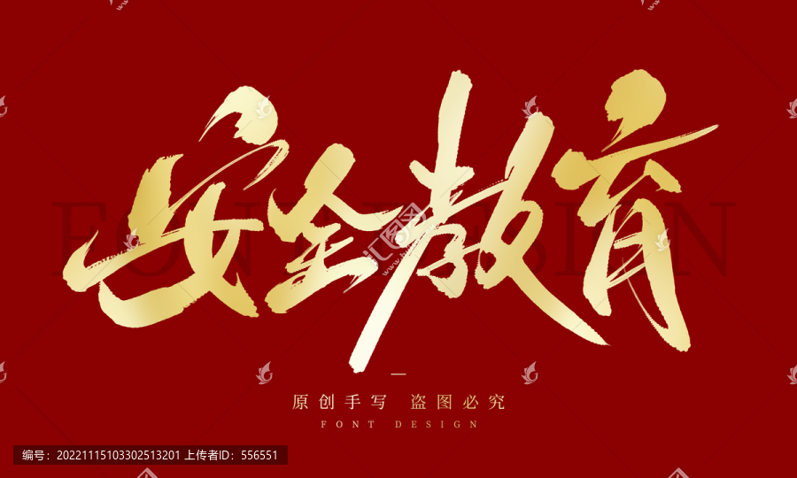 安全教育
