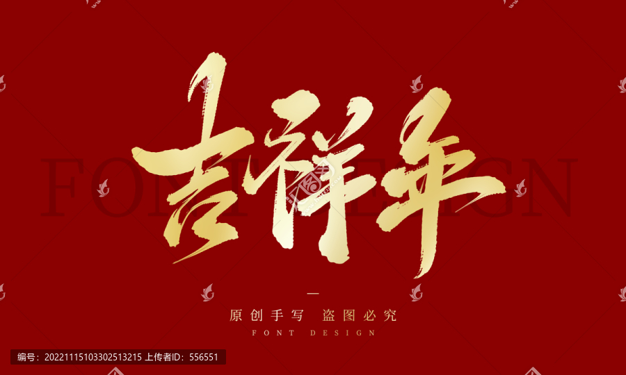 吉祥年