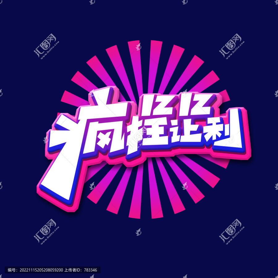 雙12瘋狂讓利藝術(shù)字