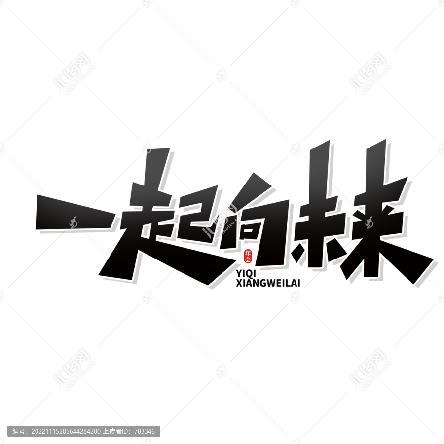 一起向未來藝術字