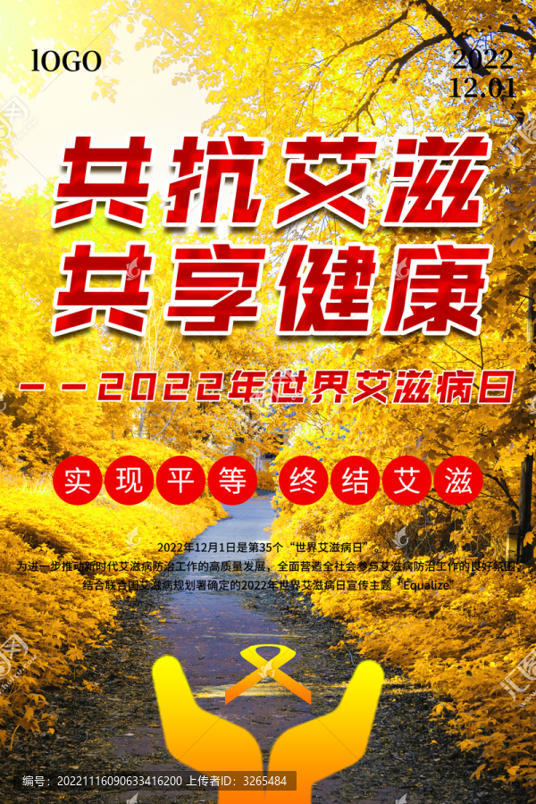 世界艾滋病日