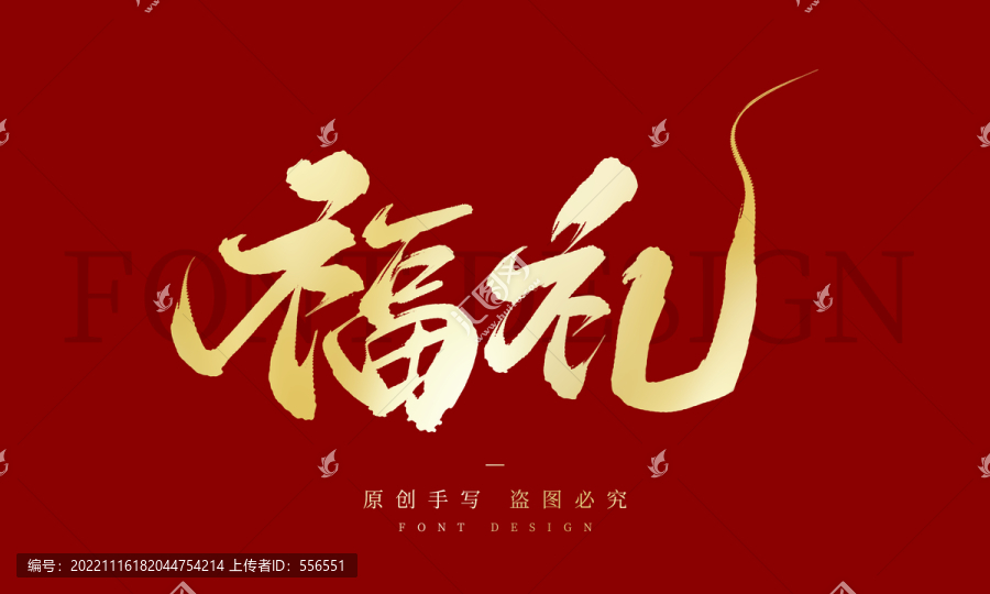 福禮