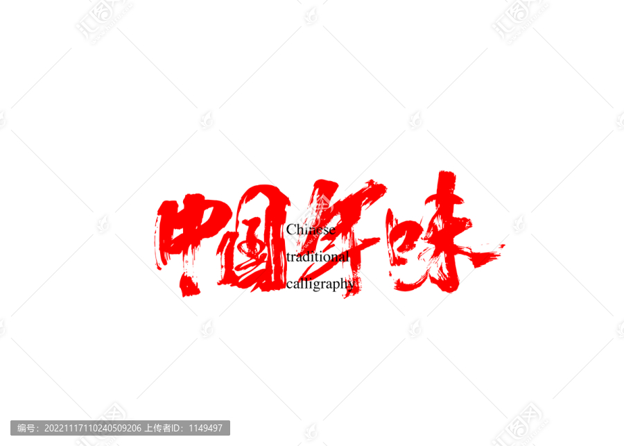 中國(guó)年味