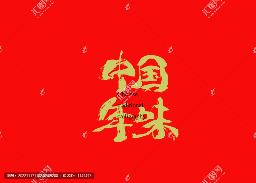 中國年味