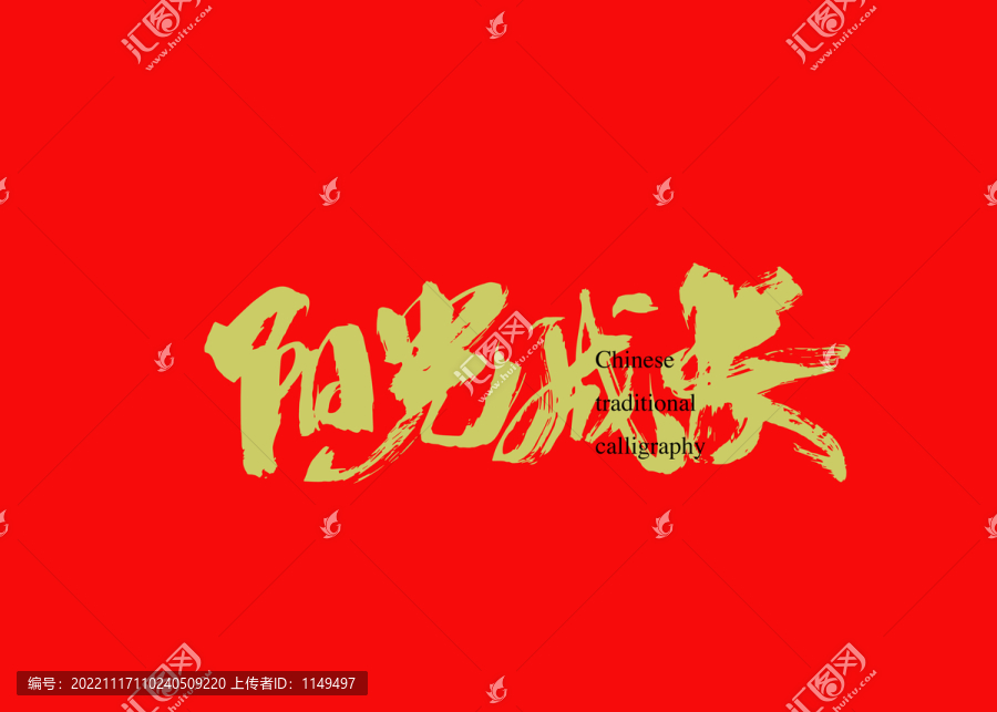 陽光成長