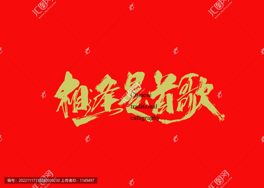 相逢是首歌