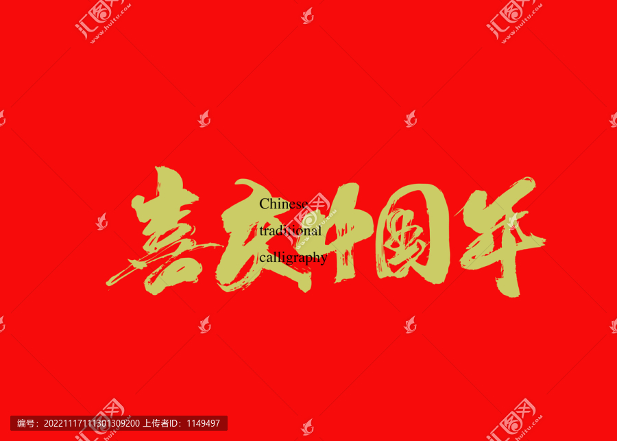 喜慶中國年