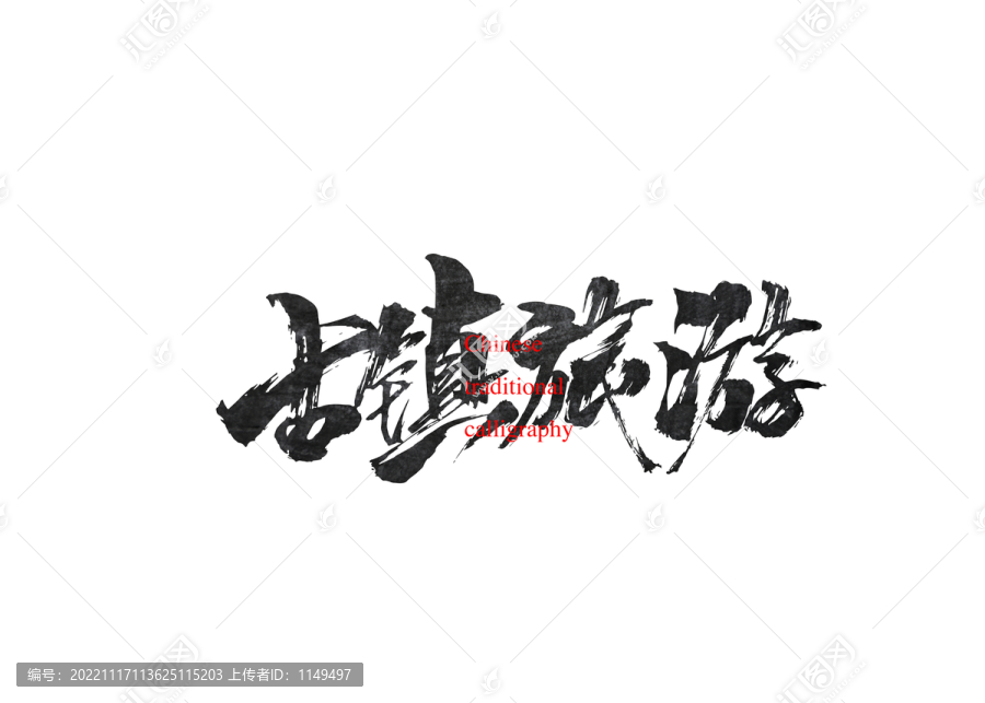 古鎮(zhèn)旅游