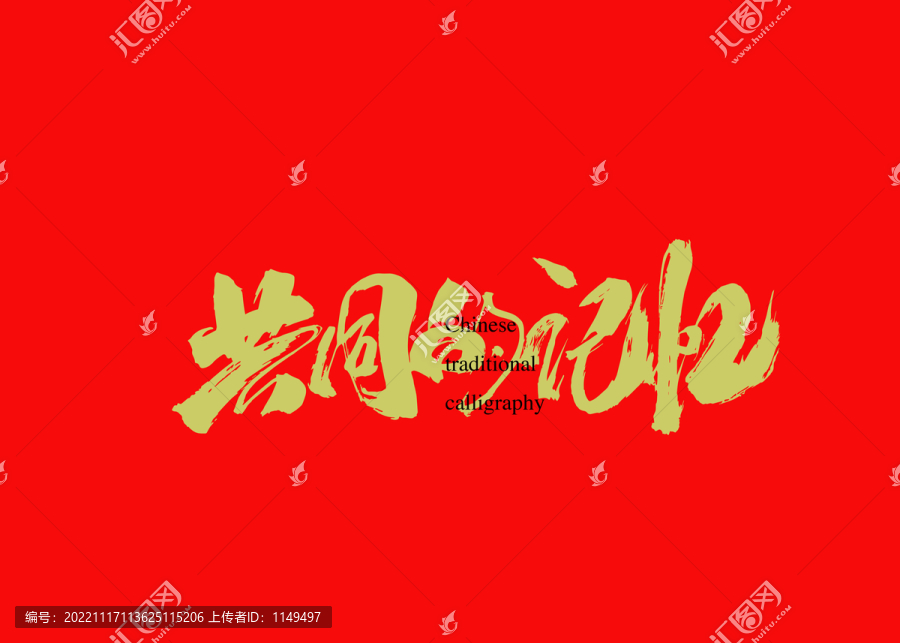 共同的記憶
