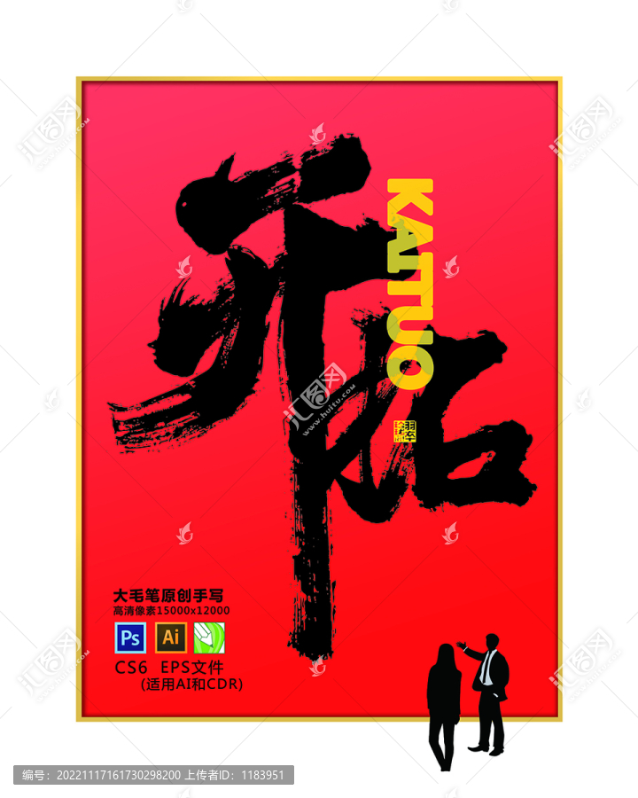 開拓海報書法字