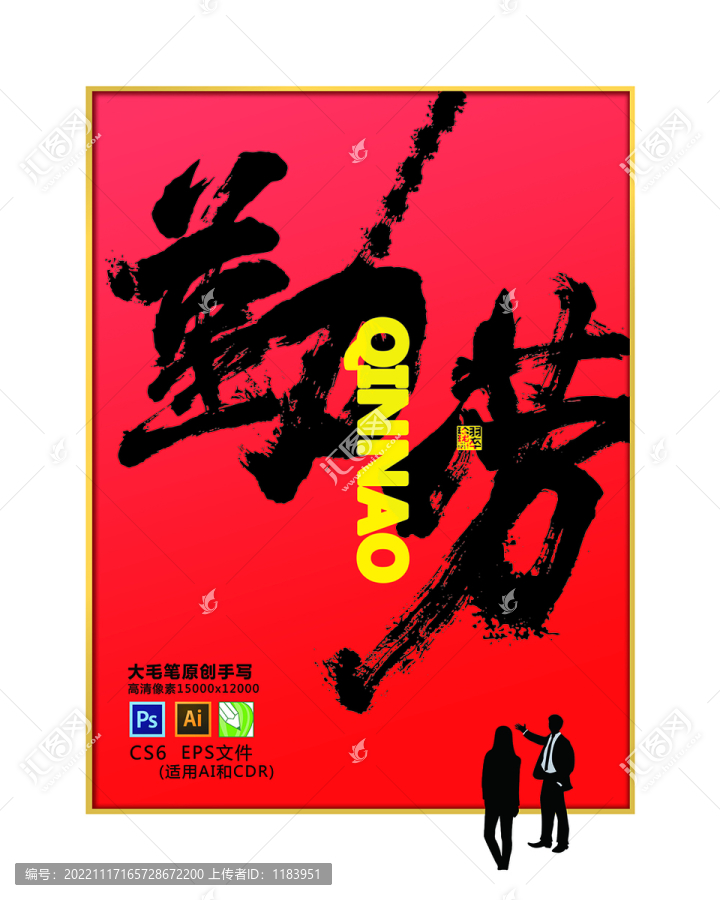 勤勞海報書法字