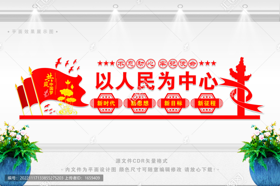 以人民為中心文化墻
