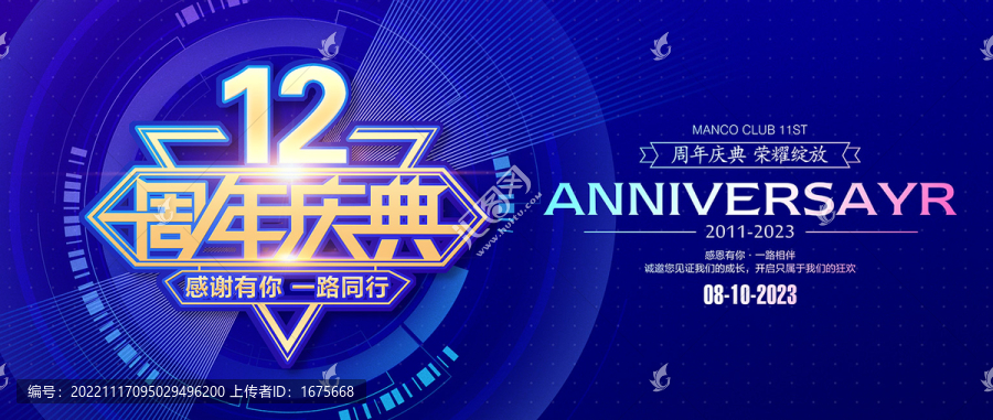 12周年海报