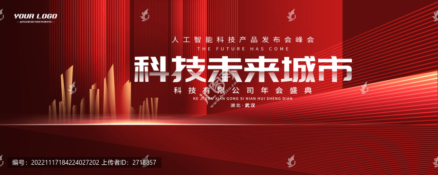 紅色未來城市論壇背景