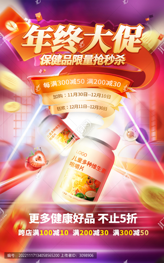 維生素保健品年終促銷(xiāo)海報(bào)