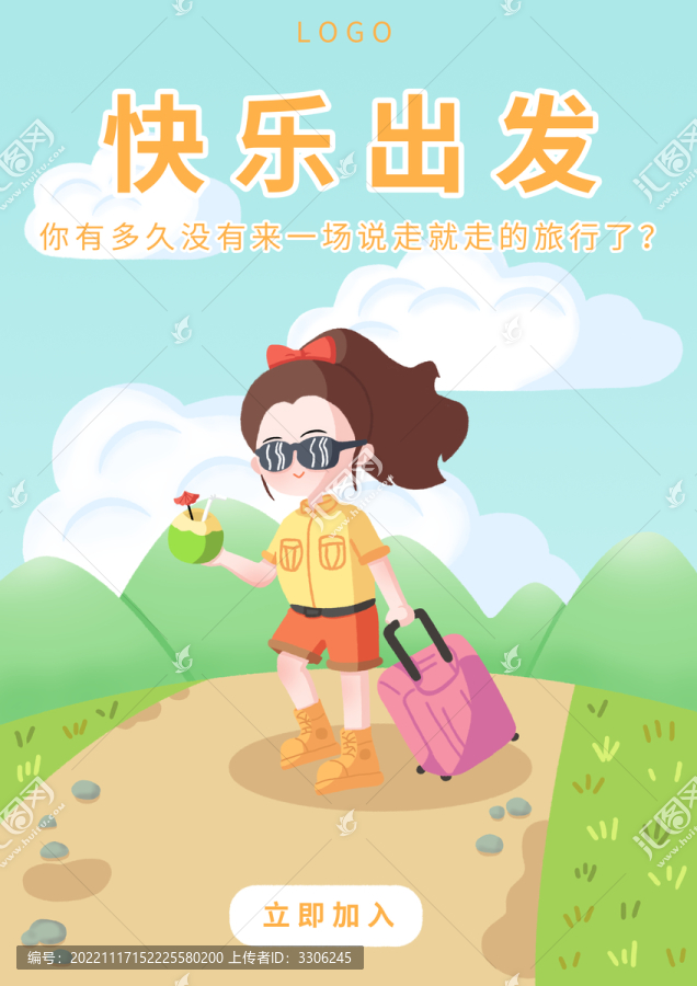 快樂(lè)出發(fā)旅行插畫海報(bào)