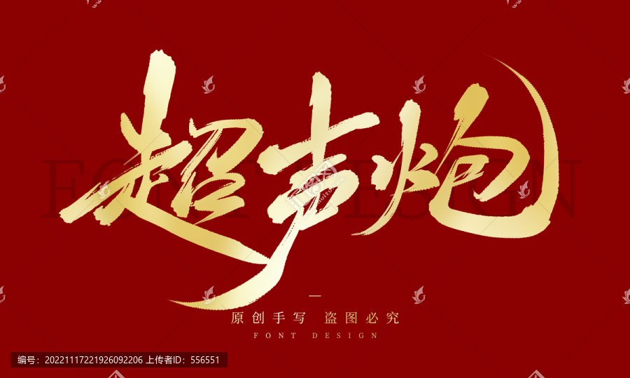 超聲炮
