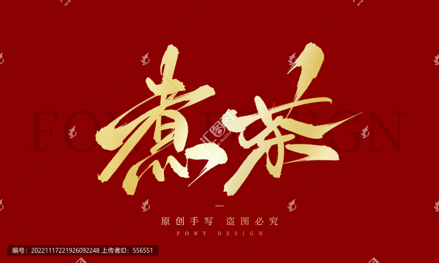 煮茶