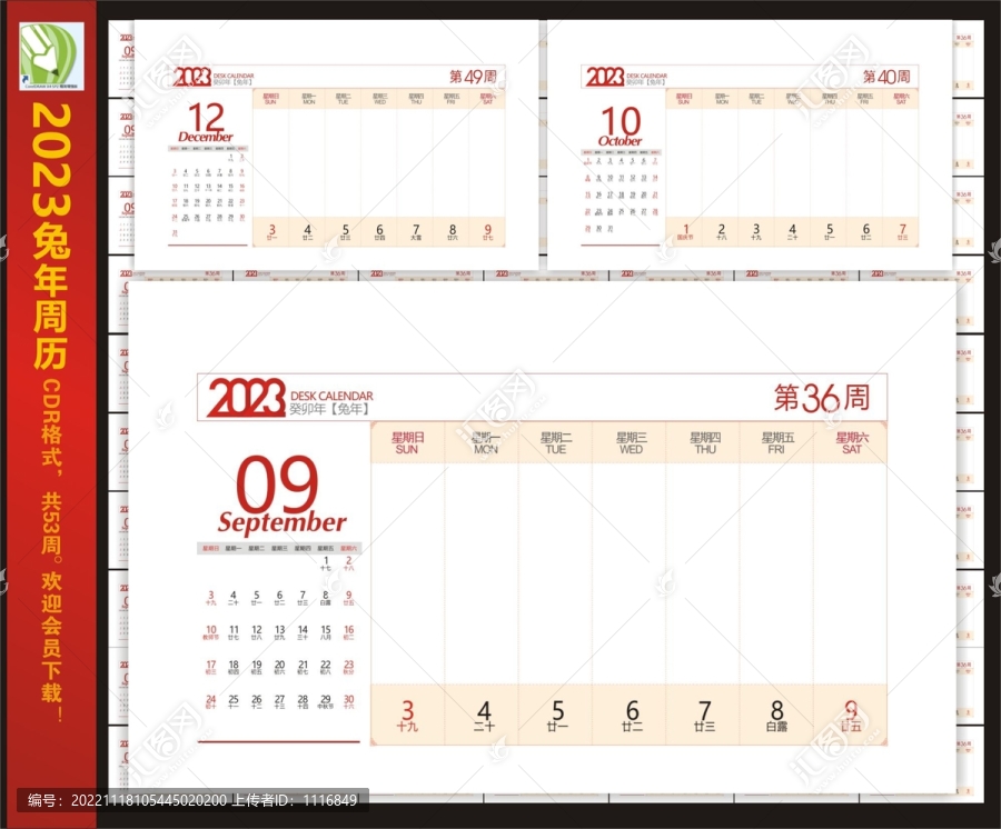 2023兔年周歷