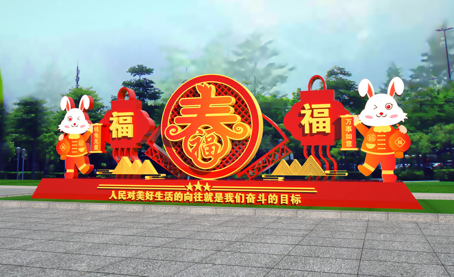 2023兔年新年美陳