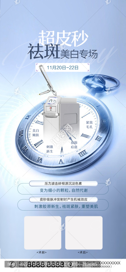 醫(yī)美超皮秒祛斑海報