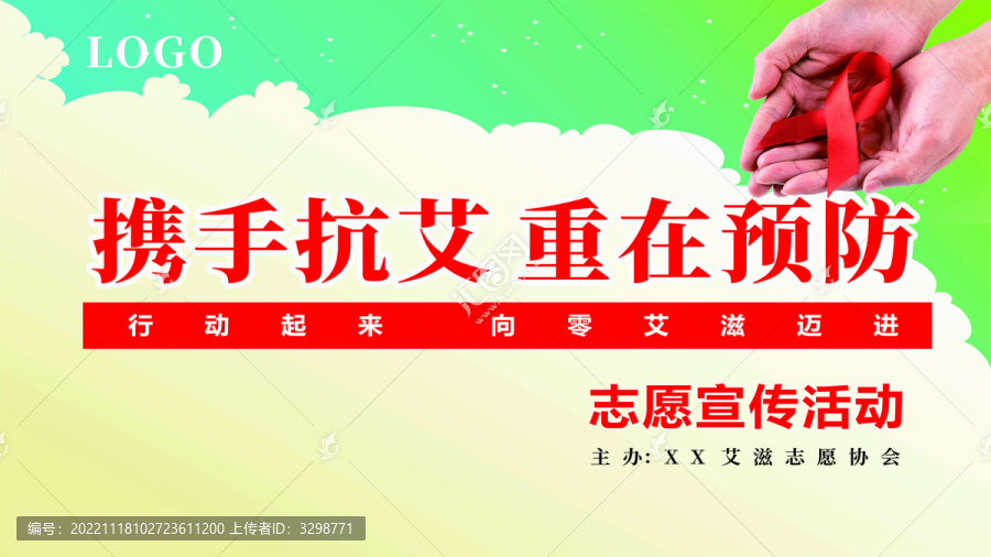 艾滋病公益宣傳展板
