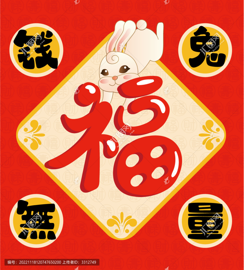 福錢兔無量