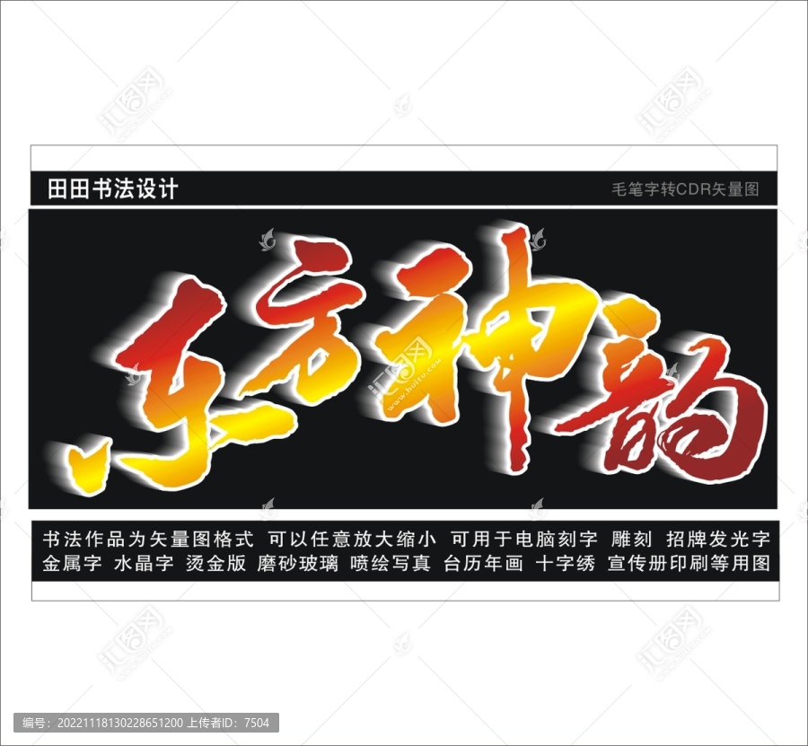 東方神韻
