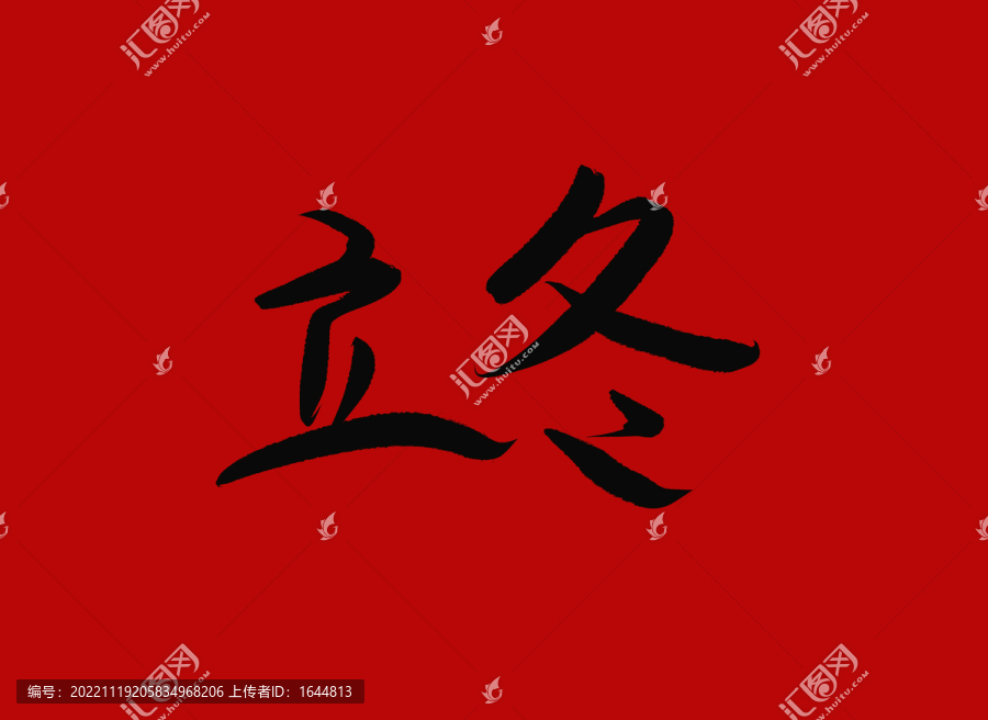 立冬